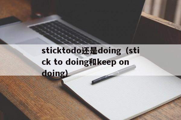 sticktodo还是doing（stick to doing和keep on doing）-第1张图片