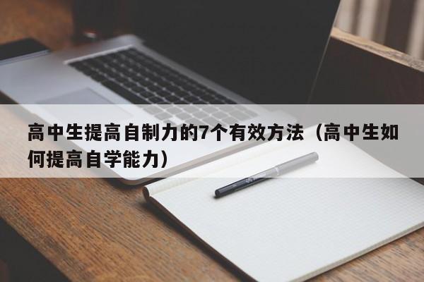 高中生提高自制力的7个有效方法（高中生如何提高自学能力）-第1张图片