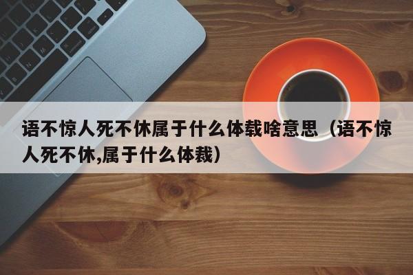 语不惊人死不休属于什么体载啥意思（语不惊人死不休,属于什么体裁）-第1张图片