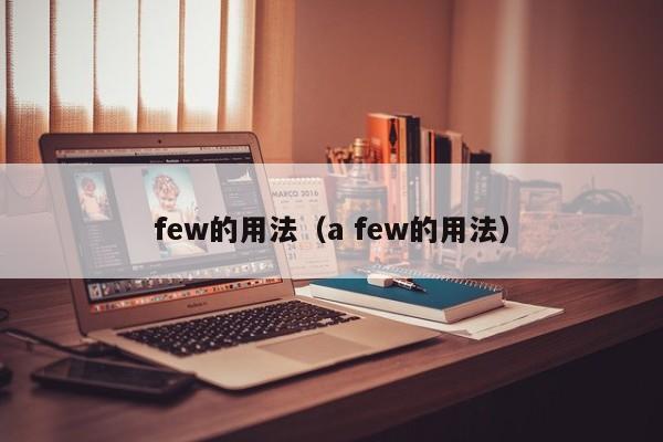 few的用法（a few的用法）-第1张图片