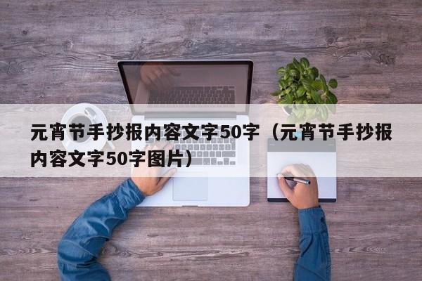 元宵节手抄报内容文字50字（元宵节手抄报内容文字50字图片）-第1张图片