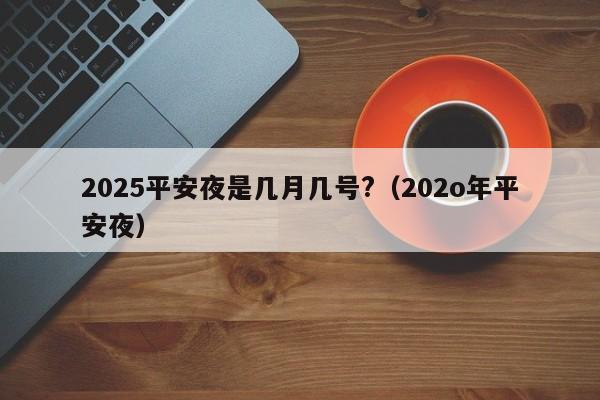 2025平安夜是几月几号?（202o年平安夜）-第1张图片