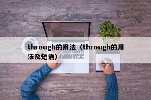 through的用法（through的用法及短语）-第1张图片