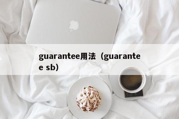 guarantee用法（guarantee sb）-第1张图片