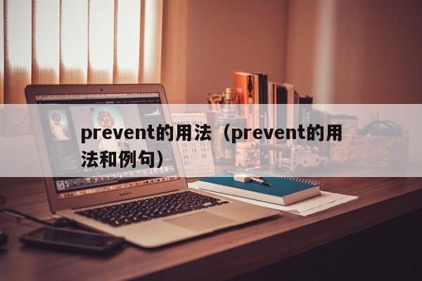 prevent的用法（prevent的用法和例句）-第1张图片