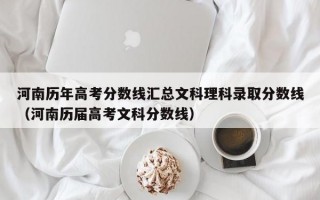 河南历年高考分数线汇总文科理科录取分数线（河南历届高考文科分数线）