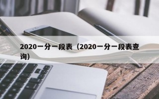 2020一分一段表（2020一分一段表查询）