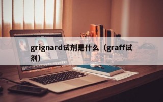 grignard试剂是什么（graff试剂）