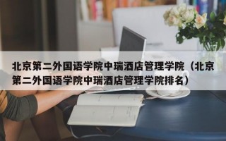 北京第二外国语学院中瑞酒店管理学院（北京第二外国语学院中瑞酒店管理学院排名）