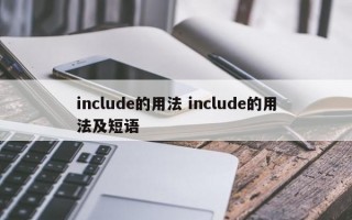 include的用法 include的用法及短语