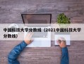 中国科技大学分数线（2021中国科技大学分数线）