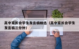 高中家长会学生发言稿精选（高中家长会学生发言稿三分钟）