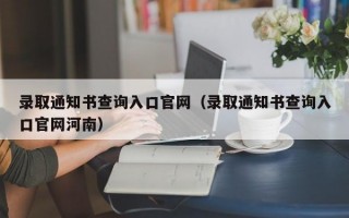 录取通知书查询入口官网（录取通知书查询入口官网河南）