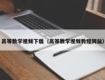 高等数学视频下载（高等数学视频教程网站）