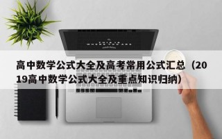 高中数学公式大全及高考常用公式汇总（2019高中数学公式大全及重点知识归纳）