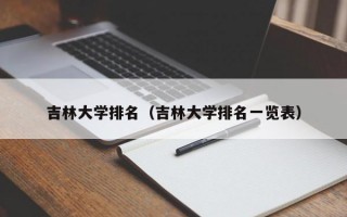 吉林大学排名（吉林大学排名一览表）