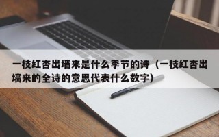 一枝红杏出墙来是什么季节的诗（一枝红杏出墙来的全诗的意思代表什么数字）