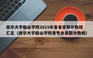 南华大学船山学院2019年各省录取分数线汇总（南华大学船山学院各专业录取分数线）