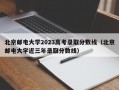 北京邮电大学2023高考录取分数线（北京邮电大学近三年录取分数线）