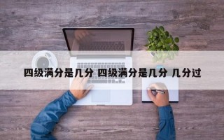 四级满分是几分 四级满分是几分 几分过