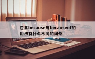 包含because与becauseof的用法有什么不同的词条