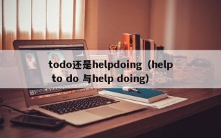 todo还是helpdoing（help to do 与help doing）