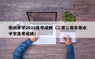 衡水中学2023高考成绩（二零二零年衡水中学高考成绩）