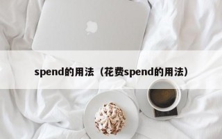 spend的用法（花费spend的用法）