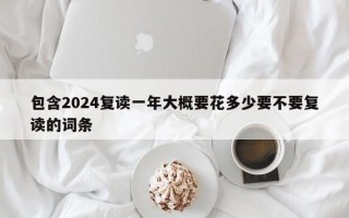 包含2024复读一年大概要花多少要不要复读的词条