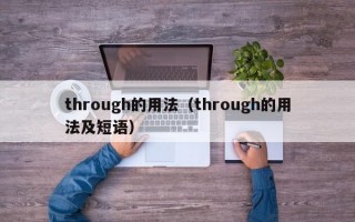 through的用法（through的用法及短语）