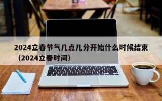 2024立春节气几点几分开始什么时候结束（2024立春时间）