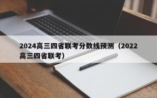 2024高三四省联考分数线预测（2022高三四省联考）