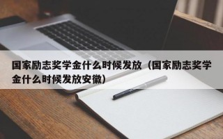 国家励志奖学金什么时候发放（国家励志奖学金什么时候发放安徽）