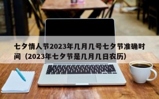 七夕情人节2023年几月几号七夕节准确时间（2023年七夕节是几月几日农历）