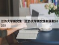 江苏大学研究生（江苏大学研究生拟录取2023）