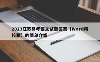 2023江苏高考语文试题答案【Word精校版】的简单介绍