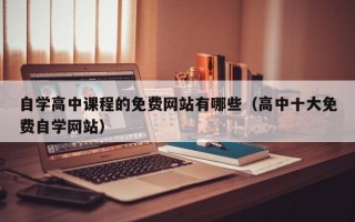 自学高中课程的免费网站有哪些（高中十大免费自学网站）