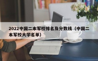 2022中国二本军校排名及分数线（中国二本军校大学名单）