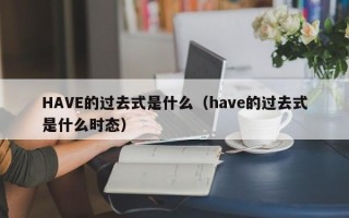 HAVE的过去式是什么（have的过去式是什么时态）