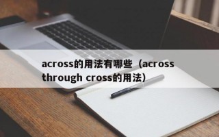 across的用法有哪些（across through cross的用法）