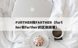 FURTHER和FARTHER（further和farther的区别简要）