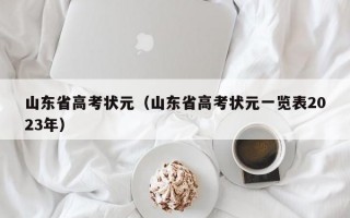 山东省高考状元（山东省高考状元一览表2023年）