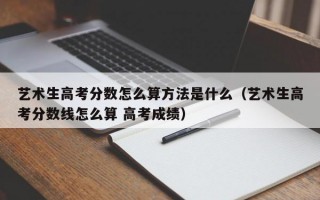 艺术生高考分数怎么算方法是什么（艺术生高考分数线怎么算 高考成绩）