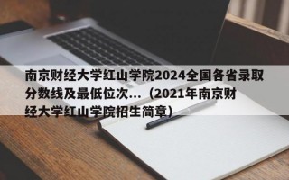 南京财经大学红山学院2024全国各省录取分数线及最低位次...（2021年南京财经大学红山学院招生简章）