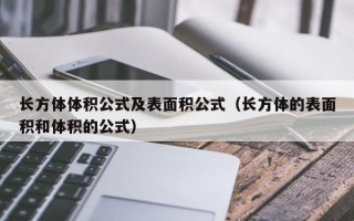 长方体体积公式及表面积公式（长方体的表面积和体积的公式）