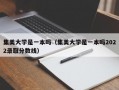 集美大学是一本吗（集美大学是一本吗2022录取分数线）