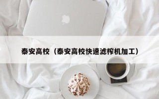 泰安高校（泰安高校快速滤榨机加工）