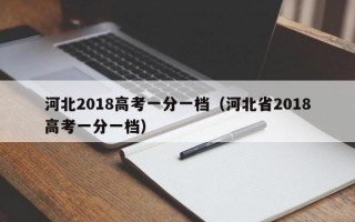 河北2018高考一分一档（河北省2018高考一分一档）