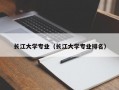 长江大学专业（长江大学专业排名）