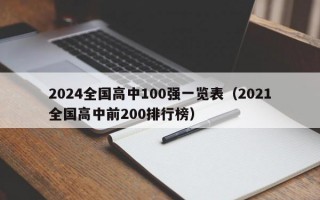 2024全国高中100强一览表（2021全国高中前200排行榜）